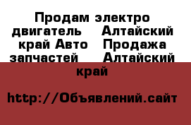  Продам электро двигатель  - Алтайский край Авто » Продажа запчастей   . Алтайский край